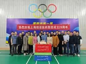 熱烈慶祝上海創諾醫藥集團成立28周年